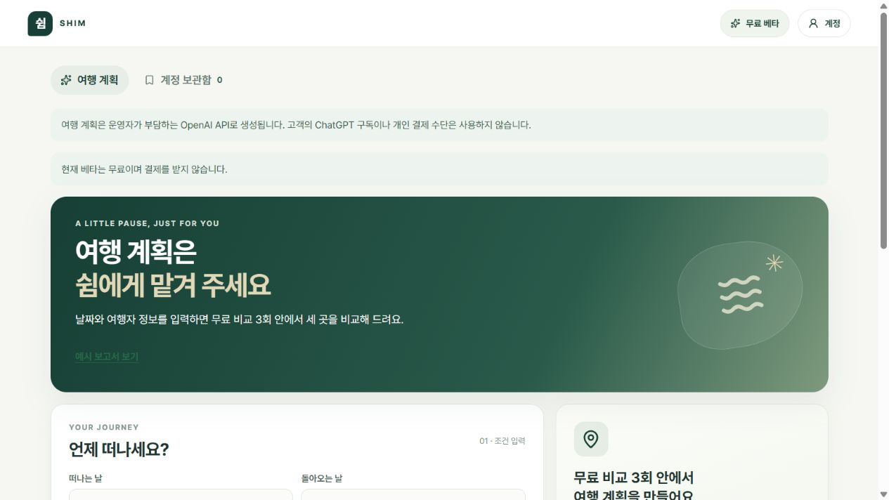 쉼 여행 스케줄러의 여행 날짜와 조건 입력 화면